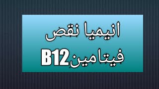 شرح انيميا نقص فيتامين B12 والادويه المسببه  #انيميا #الدم