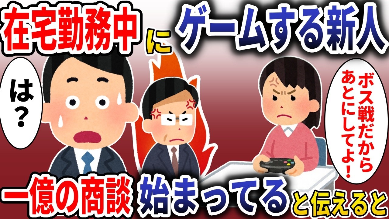 在宅勤務でゲームするz世代新人「今ボス戦だから待ってよ！」→「もう1憶の商談始まってる」と伝えると」【スカッと】