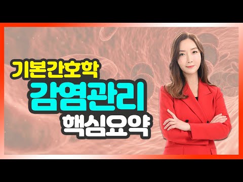 이영주 교수님의 기본간호학 강의 💡 12강_ 감염관리 요점정리 (간호사국가고시 이론완성) #국가고시 #감염관리 #이론