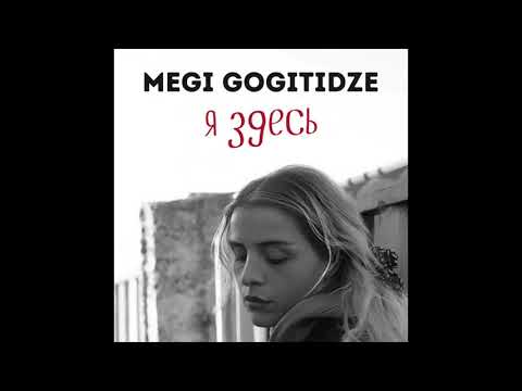 Megi Gogitidze / მეგი გოგიტიძე – Я здесь