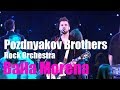 Братья  ПОздняковы - Baila Morena  - сover - Церемония закрытия WFYS2017