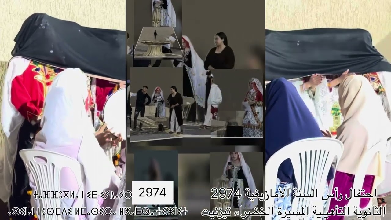 الثانوية التأهيلية المسيرة الخضراء بتيزنيت تحتفل برأس السنة الأمازيغية 2974 - الجزء 2