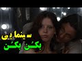 میره تو جنگل فیلم خاکبرسری بازی کنه تا اینکه دو نفر میاد و همه رو 