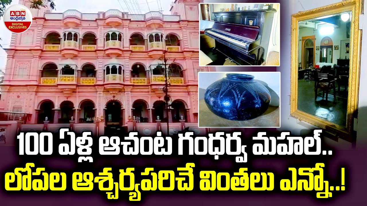 Achanta Gandharva  Mahal : 100 ఏళ్ల ఆచంట గంధర్వ మహల్.. లోపల ఆశ్చర్యపరిచే వింతలెన్నో | ABN Digital