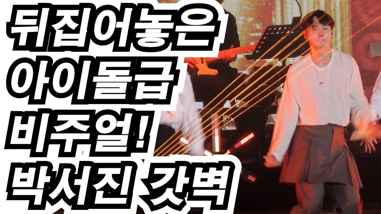 🎈 화려한 조명보다 더 빛나는 명품 콧날과 날카로운 턱선! 🍭 박서진 🍭 아우라 난리 💥