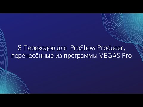 Переходы из Сони Вегас