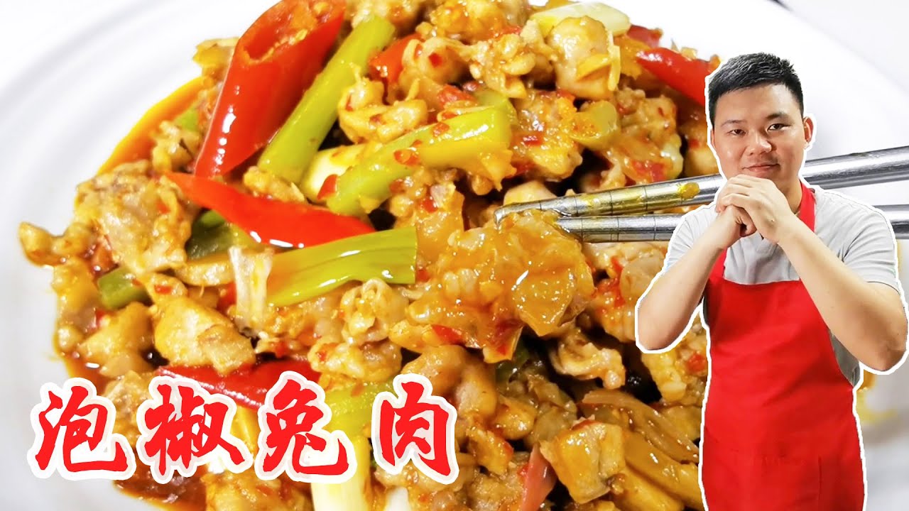 “泡椒兔”怎么做才好吃？大厨教你四川正确做法，酸辣嫩滑又入味【陈小厨美味】 - YouTube
