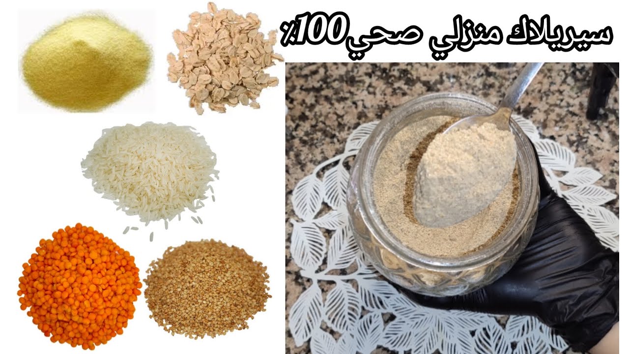 سيريلاك مغذي وصحي لزيادة وزن الأطفال والرضع ابتداء من الشهر 6 سيريلاك السمسم/شوفان/عدس/أرز/سميد