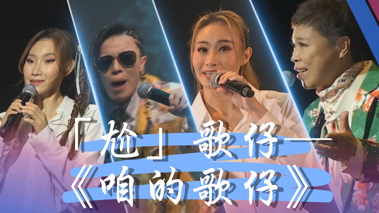 「尬」歌仔─《咱的歌仔》-第二屆歌仔上青—全國歌仔曲調大賽