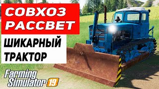 [РП] НАШЕЛ ШИКАРНЫЙ ТРАКТОР | СОВХОЗ РАССВЕТ | FARMING SIMULATOR 19