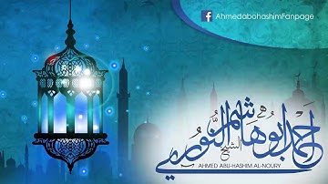 أواخر سورة هود تلاوة من صلاة الفجر