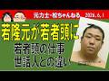 若隆元が就任する若者頭の仕事とは?世話人との違いは? 2026.6.1
