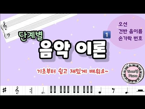 단계별 음악이론1ㅣ오선 ㅣ건반 음이름 ㅣ손가락 번호 ㅣ음악 기초 이론ㅣ윤쌤 피아노ㅣ