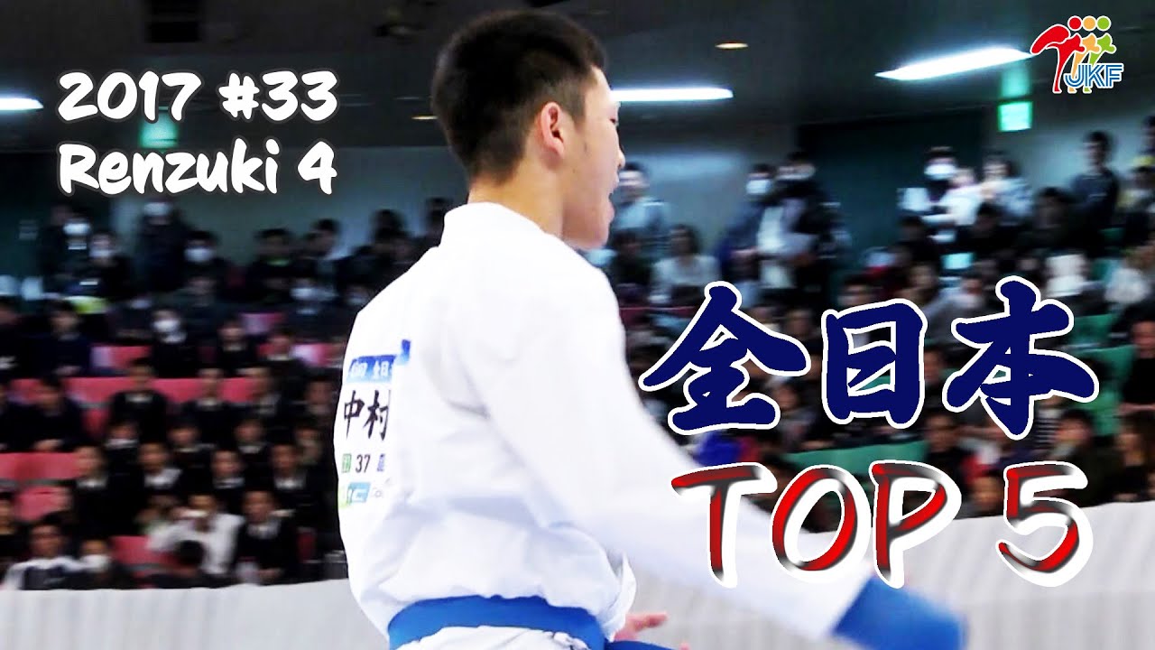TOP 5 - The 45th Japan Cup (2017) #33 Renzuki 4 全日本大会厳選技
