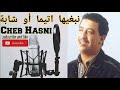 Cheb Hasni الشاب حسني نبغيها اتيمة أو شابة