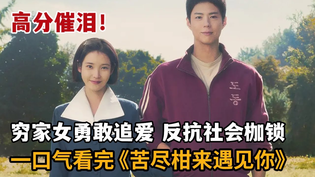 【米虫】一口气看完2025爆火催泪韩剧！穷家女带傻小子私奔，勇敢追爱反抗社会枷锁！《苦尽柑来遇见你》