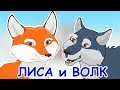 Русские народные сказки - Лисичка сестричка и серый волк | Лиса и Волк