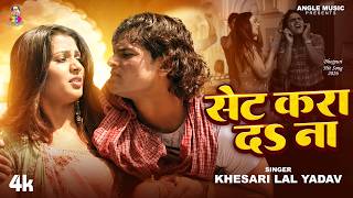 #Video | सेट करा दS ना | #Khesari Lal Yadav | Set Kara Da Na | New Bhojpuri Song 2026 screenshot 3