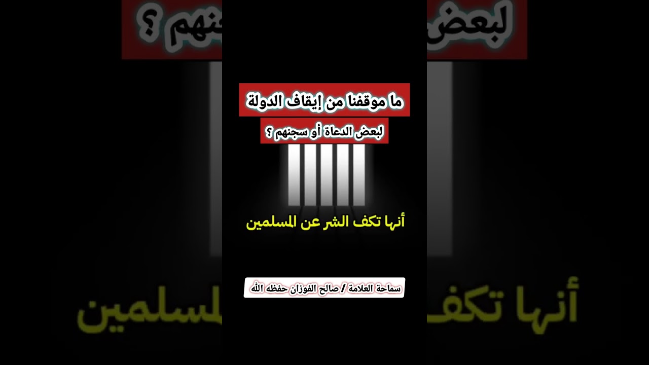 ما موقفنا من إيقاف الدولة لبعض الدعاة أو سجنهم؟ / للشيخ صالح الفوزان