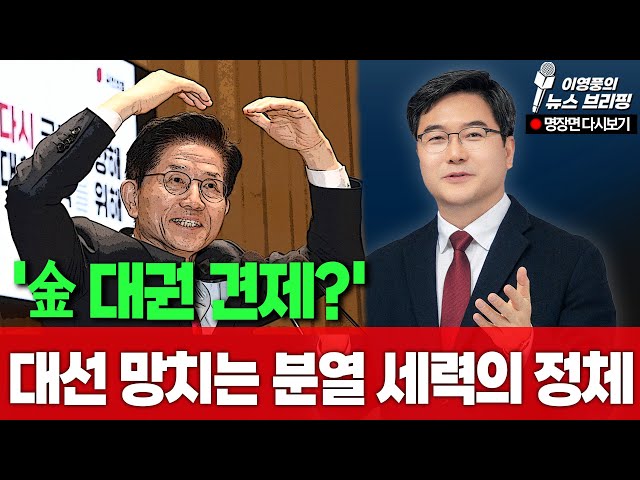 金 대권 견제?' 대선 망치는 분열 세력의 정체 [이영풍 다시보기] (0512)