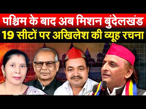 AKHILESH के पास बुंदेलखंड में 3 सांसद... 2027 में कितना मजबूत बुंदेलखंड.. PDA कैसे बनेगा हथियार ?