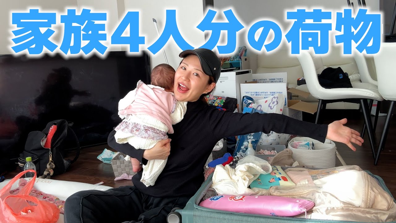 【産後3ヶ月】赤ちゃん人生初の韓国🇰🇷家族4人分のパッキング！