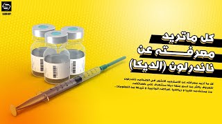 ماهو nandrolone- ناندرلون او المعروف باسم ديكا