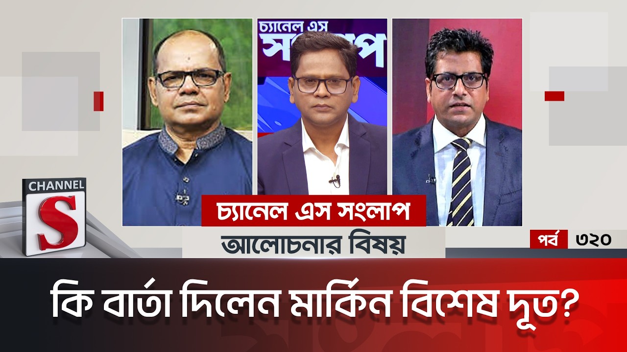 চ্যানেল এস সংলাপ । Channel S Songlap | EP 320 | Rezwanul Haque | Anis Alamgir | Talk Show |