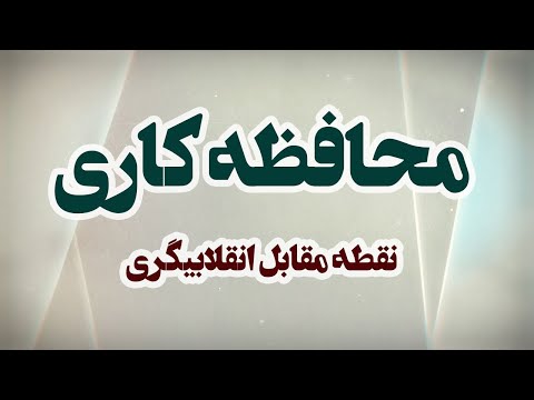 محافظه کاری | نقطه مقابل ا نقلابیگری