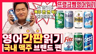 쉽게 영어 간판 읽는 법_국내 맥주 편