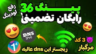 کد DNS جدید پینگ 36 ریجستر عالی? | سرویس کاهش پینگ پابجی | دی ان اس برای پابجی | رفع لودینگ پابجی?