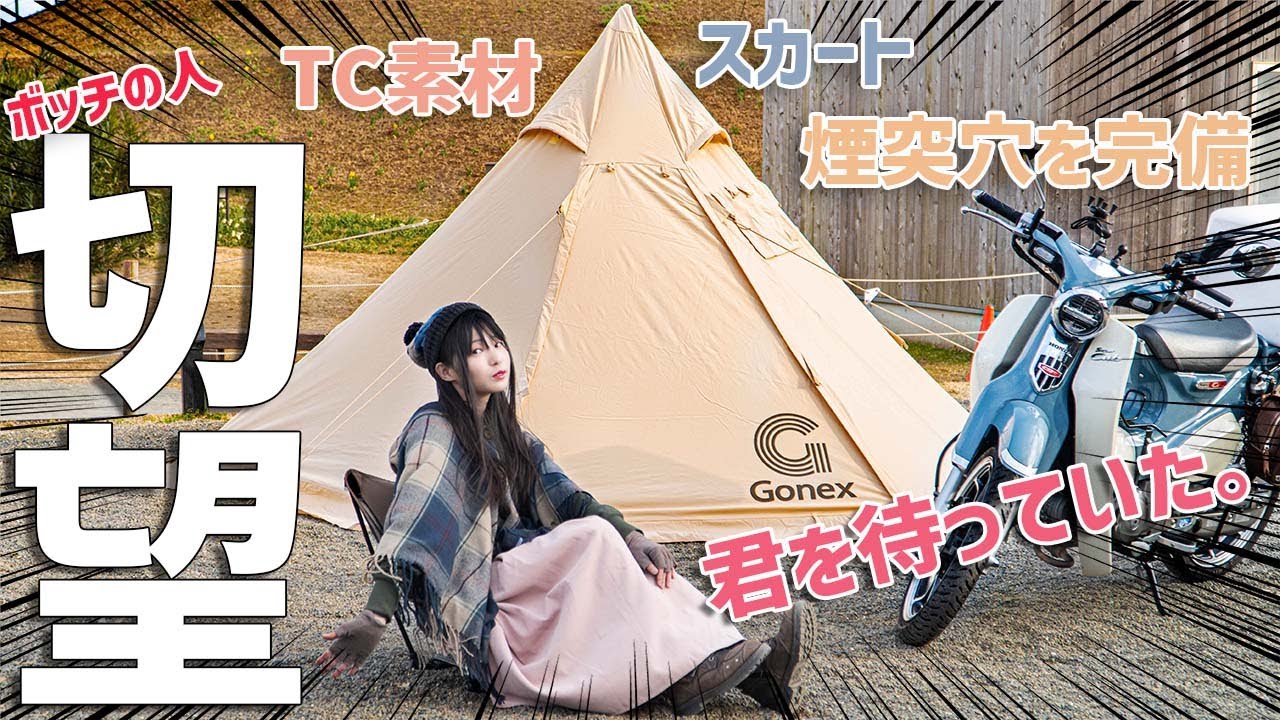 【Good for wood stove】Gonex's TC tent is versatile! This is only one choice  for solo camp in winter.