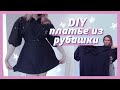 DIY Платье из рубашки | Переделка одежды