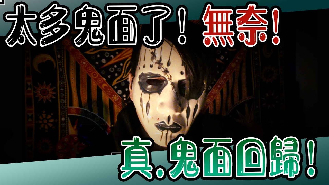鬼man 有很多鬼面 鬼哥 到處都有鬼面 我 才是我 巫師日記 另類都市傳說 探險 鬼面 Youtube