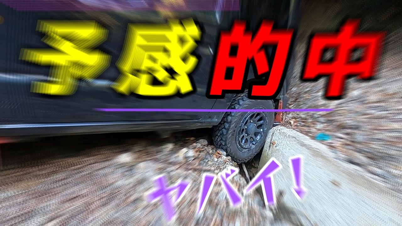 行きはよいよい帰りは怖い後半…洗い越しの違和感…予感的中!! 帰りはやっぱり落ちた!!