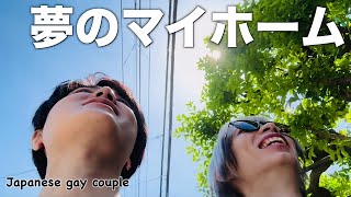 人生の大きな買い物を楽しむ休日〈Japanese gay couple〉