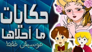 موسيقى حكايات ما احلاها : اغنية المقدمة مع الكلمات | World Fairy Tale Series Arabic Opening