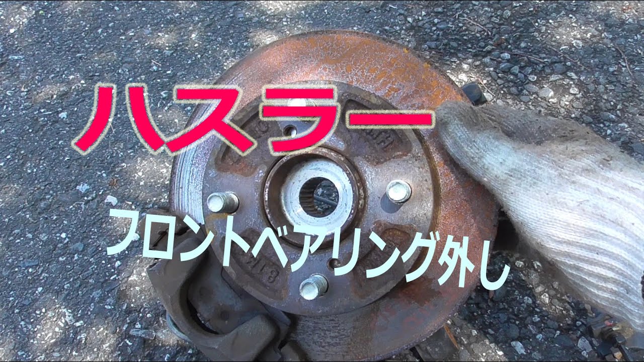 フロントハブベアリング交換　スズキ　ハスラー　MR31S