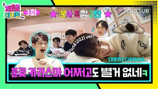 [SUB] 본사 특집 2탄, 불꽃 카리스마 어쩌고도 별거 없네 ㅋ #이용진 #이진호 #민호 #키 | #PainfulDate EP03