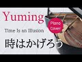 時はかげろう 松任谷由実 ピアノカバー・楽譜 | Time Is an Illusion Yumi Matsutoya Piano cover & Sheet music
