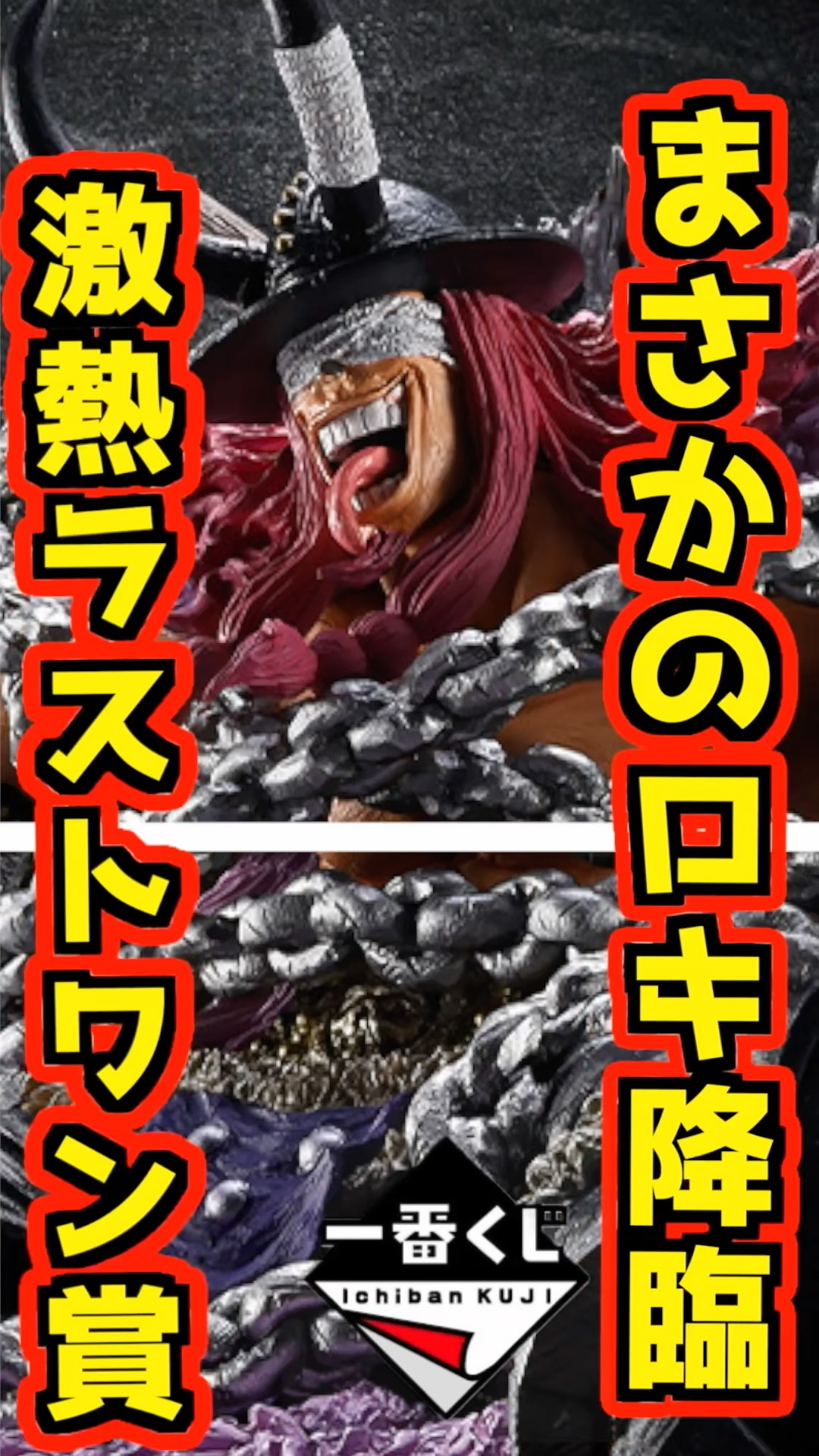 Ichiban Kuji One Piece Breaking News] Loki has appeared as the