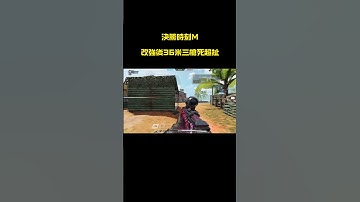 【決勝時刻M】改強後的DRH太強了#決勝時刻M #決勝時刻M創作者 #CODM #配件 #drh