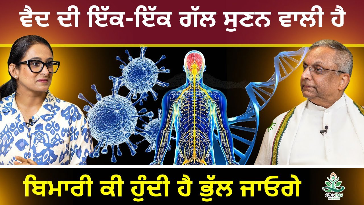 ਵੈਦ ਦੀ ਇੱਕ - ਇੱਕ ਗੱਲ ਸੁਣਨ ਵਾਲੀ ਹੈ , ਬਿਮਾਰੀ ਕੀ ਹੁੰਦੀ ਹੈ ਭੁੱਲ ਜਾਓਗੇ Soul Talk by Ravneet | 2025