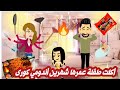 أكلت طفله عمرها شهرين أندومي كورى قصه كامله روووعه جدا قصص نرمين الكامله 
