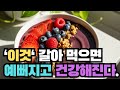 &#39;이것&#39; 먹으면 예뻐지고 건강해진다.#건강#다이어트 #책#식단#꿀팁#정보#자기계발#1분#뷰티#상식#정보#뉴스#책추천#역사