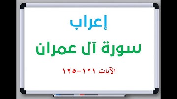 إعراب سورة آل عمران الآيات من 121 إلى 125 #إعراب_القرآن_الكريم #القرآن_الكريم