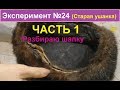 Старая норковая ушанка. Часть 1.  Новогодний эксперимент .