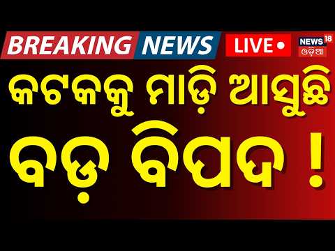 ଖୋଲିଲା ୧୦ଟି ଗେଟ୍!Live: Hirakud Dam Opens 10 Sluice Gates as Water Level Rises | Odisha Flood Update
