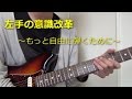 【ギターレッスン】左手の意識改革 ~ もっと自由に弾くために