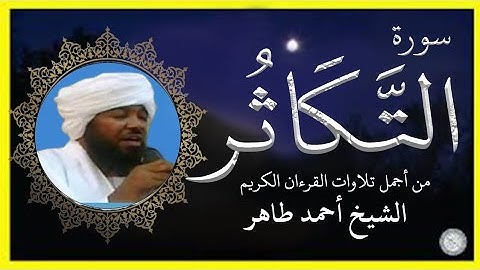 سورة التكاثر تلاوة الشيخ أحمد محمد طاهر